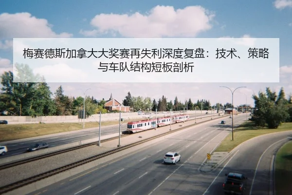 mei-sai-de-si-jia-na-da-da-jiang-sai-zai-shi-li-shen-du-fu-pan-ji-shu-ce-lve-yu-che-dui-jie-gou-duan-ban-pou-xi-2-459.jpg