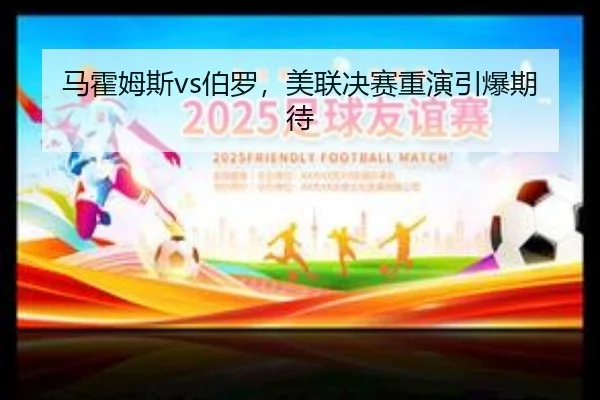 马霍姆斯vs伯罗，美联决赛重演引爆期待